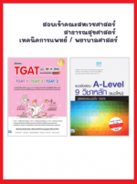 เซตหนังสือสอบเข้าคณะสหเวชศาสตร์ / สาธารณสุขศาสตร์ / เทคนิคการแพทย์ / พยาบาลศาสตร์